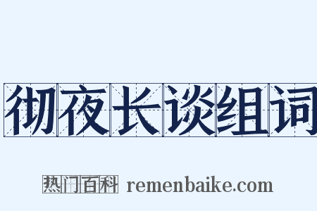 彻夜长谈组词是什么意思的图片